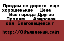 Продам не дорого ,ище хорошенькие  › Цена ­ 100 - Все города Другое » Продам   . Амурская обл.,Благовещенск г.